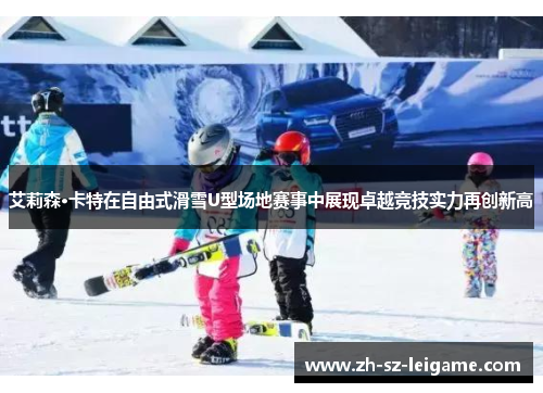 艾莉森·卡特在自由式滑雪U型场地赛事中展现卓越竞技实力再创新高