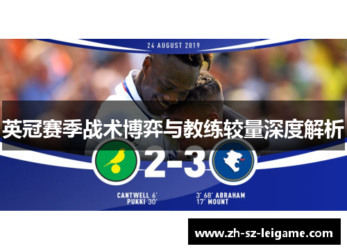英冠赛季战术博弈与教练较量深度解析 英冠赛季战术博弈与教练较量深度解析