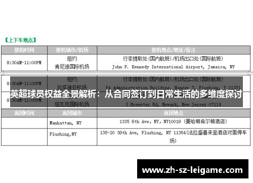 英超球员权益全景解析:从合同签订到日常生活的多维度探讨 英超球员权益全景解析:从合同签订到日常生活的多维度探讨