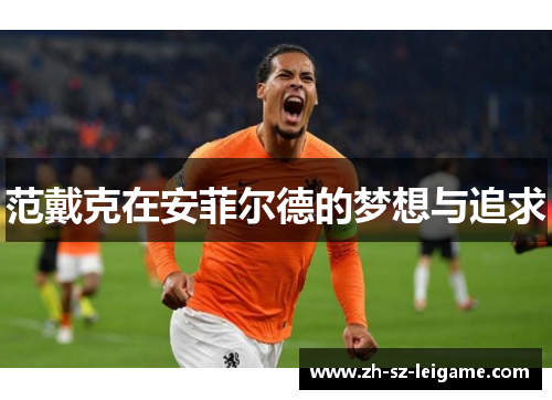 范戴克在安菲尔德的梦想与追求