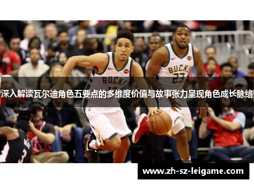 深入解读瓦尔迪角色五要点的多维度价值与故事张力呈现角色成长脉络 深入解读瓦尔迪角色五要点的多维度价值与故事张力呈现角色成长脉络