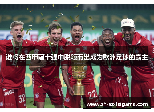 谁将在西甲前十强中脱颖而出成为欧洲足球的霸主