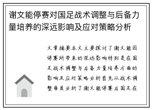 谢文能停赛对国足战术调整与后备力量培养的深远影响及应对策略分析 谢文能停赛对国足战术调整与后备力量培养的深远影响及应对策略分析