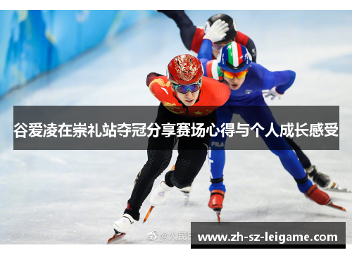 谷爱凌在崇礼站夺冠分享赛场心得与个人成长感受