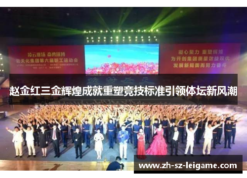 赵金红三金辉煌成就重塑竞技标准引领体坛新风潮