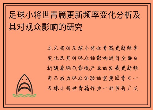 足球小将世青篇更新频率变化分析及其对观众影响的研究
