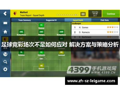 足球竞彩场次不足如何应对 解决方案与策略分析 足球竞彩场次不足如何应对 解决方案与策略分析