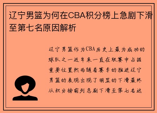 辽宁男篮为何在CBA积分榜上急剧下滑至第七名原因解析 辽宁男篮为何在CBA积分榜上急剧下滑至第七名原因解析