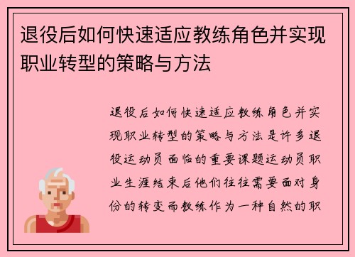 退役后如何快速适应教练角色并实现职业转型的策略与方法 退役后如何快速适应教练角色并实现职业转型的策略与方法
