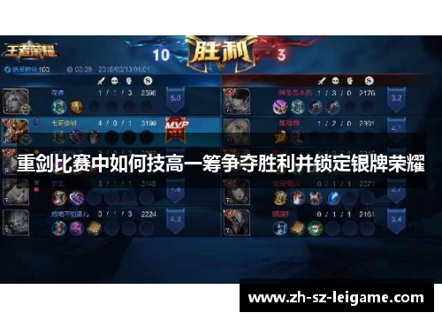 重剑比赛中如何技高一筹争夺胜利并锁定银牌荣耀