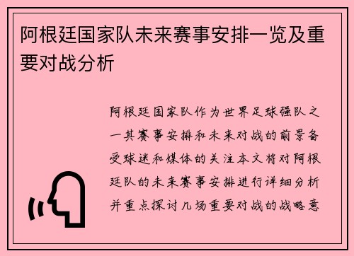 阿根廷国家队未来赛事安排一览及重要对战分析 阿根廷国家队未来赛事安排一览及重要对战分析