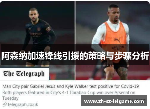 阿森纳加速锋线引援的策略与步骤分析
