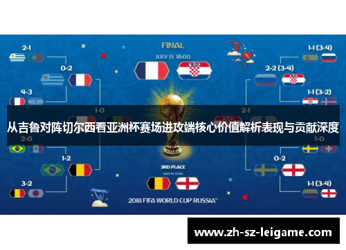 从吉鲁对阵切尔西看亚洲杯赛场进攻端核心价值解析表现与贡献深度 从吉鲁对阵切尔西看亚洲杯赛场进攻端核心价值解析表现与贡献深度