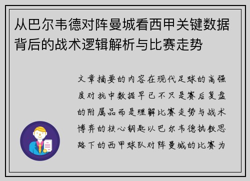 从巴尔韦德对阵曼城看西甲关键数据背后的战术逻辑解析与比赛走势