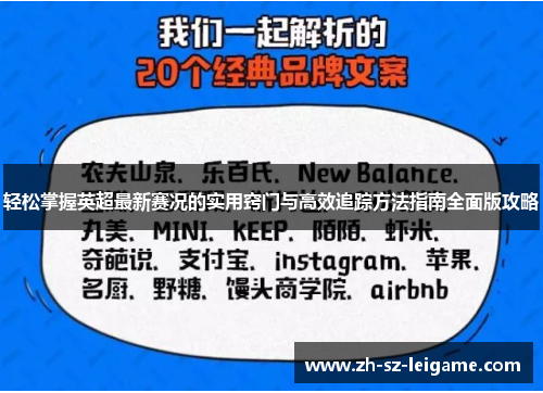 轻松掌握英超最新赛况的实用窍门与高效追踪方法指南全面版攻略