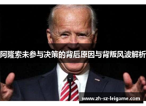 阿隆索未参与决策的背后原因与背叛风波解析 阿隆索未参与决策的背后原因与背叛风波解析