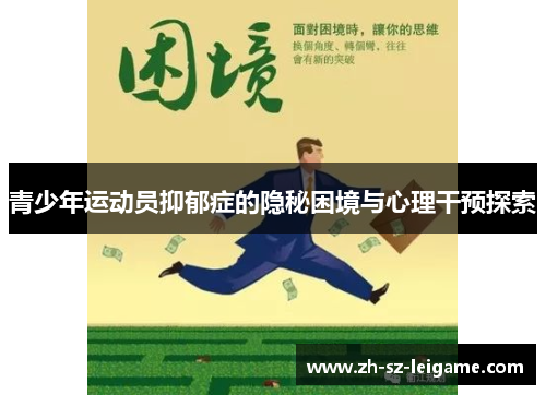 青少年运动员抑郁症的隐秘困境与心理干预探索 青少年运动员抑郁症的隐秘困境与心理干预探索