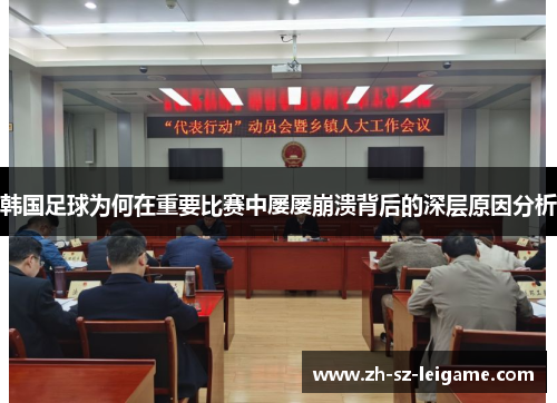 韩国足球为何在重要比赛中屡屡崩溃背后的深层原因分析