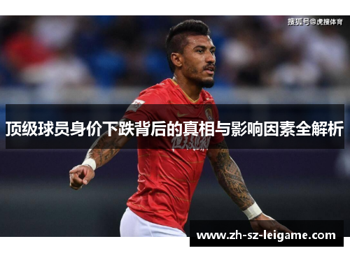顶级球员身价下跌背后的真相与影响因素全解析