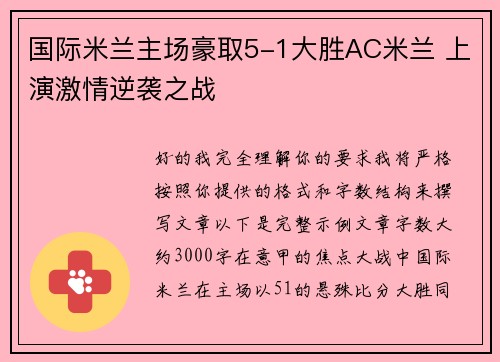 国际米兰主场豪取5-1大胜AC米兰 上演激情逆袭之战