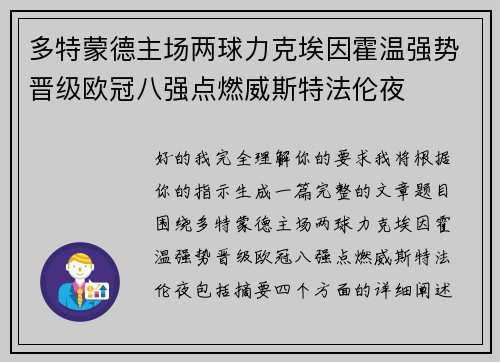 多特蒙德主场两球力克埃因霍温强势晋级欧冠八强点燃威斯特法伦夜 多特蒙德主场两球力克埃因霍温强势晋级欧冠八强点燃威斯特法伦夜