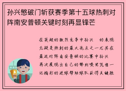 孙兴慜破门斩获赛季第十五球热刺对阵南安普顿关键时刻再显锋芒 孙兴慜破门斩获赛季第十五球热刺对阵南安普顿关键时刻再显锋芒