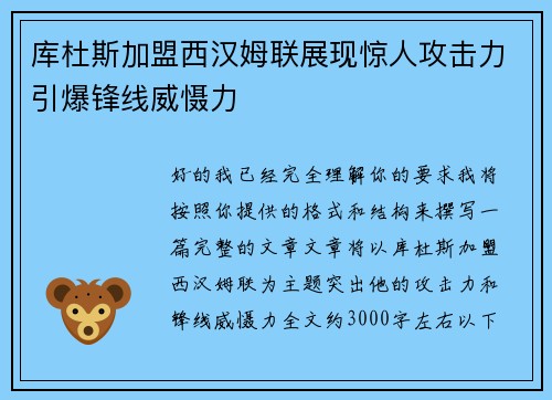库杜斯加盟西汉姆联展现惊人攻击力引爆锋线威慑力