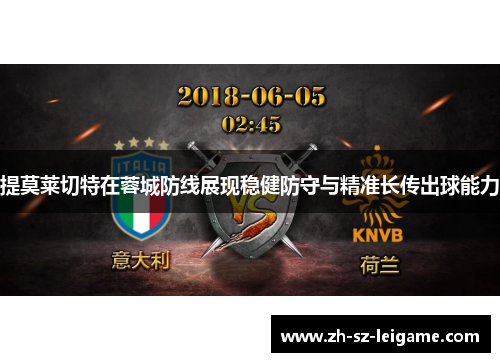提莫莱切特在蓉城防线展现稳健防守与精准长传出球能力 提莫莱切特在蓉城防线展现稳健防守与精准长传出球能力
