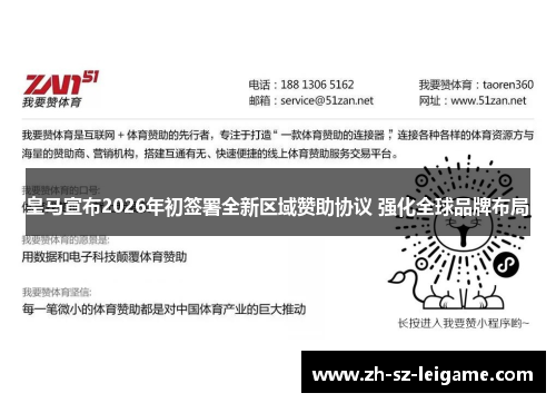 皇马宣布2026年初签署全新区域赞助协议 强化全球品牌布局 皇马宣布2026年初签署全新区域赞助协议 强化全球品牌布局