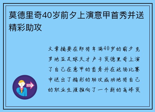 莫德里奇40岁前夕上演意甲首秀并送精彩助攻 莫德里奇40岁前夕上演意甲首秀并送精彩助攻