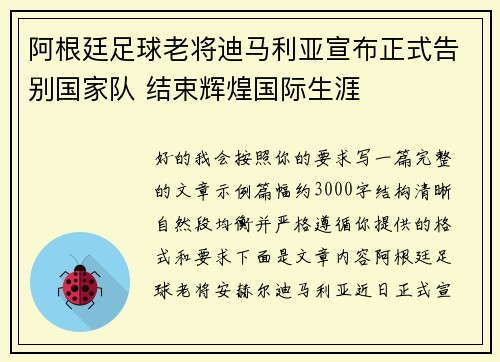 阿根廷足球老将迪马利亚宣布正式告别国家队 结束辉煌国际生涯 阿根廷足球老将迪马利亚宣布正式告别国家队 结束辉煌国际生涯
