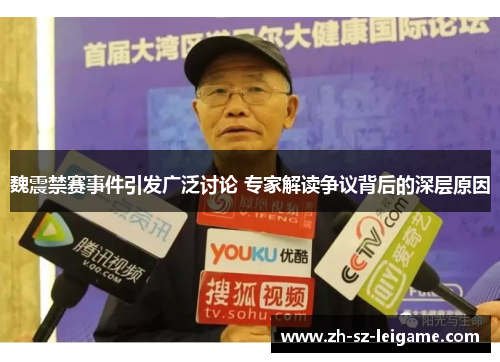 魏震禁赛事件引发广泛讨论 专家解读争议背后的深层原因 魏震禁赛事件引发广泛讨论 专家解读争议背后的深层原因