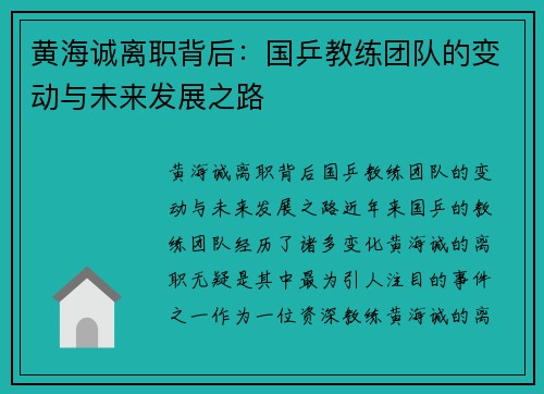 黄海诚离职背后:国乒教练团队的变动与未来发展之路 黄海诚离职背后:国乒教练团队的变动与未来发展之路