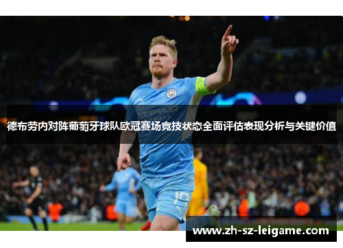 德布劳内对阵葡萄牙球队欧冠赛场竞技状态全面评估表现分析与关键价值 德布劳内对阵葡萄牙球队欧冠赛场竞技状态全面评估表现分析与关键价值