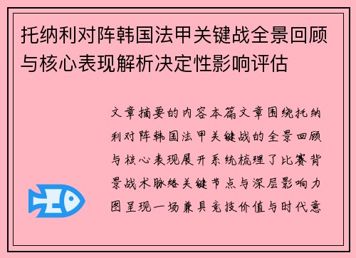 托纳利对阵韩国法甲关键战全景回顾与核心表现解析决定性影响评估 托纳利对阵韩国法甲关键战全景回顾与核心表现解析决定性影响评估