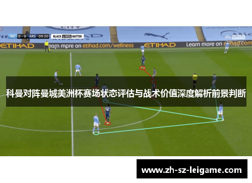 科曼对阵曼城美洲杯赛场状态评估与战术价值深度解析前景判断 科曼对阵曼城美洲杯赛场状态评估与战术价值深度解析前景判断