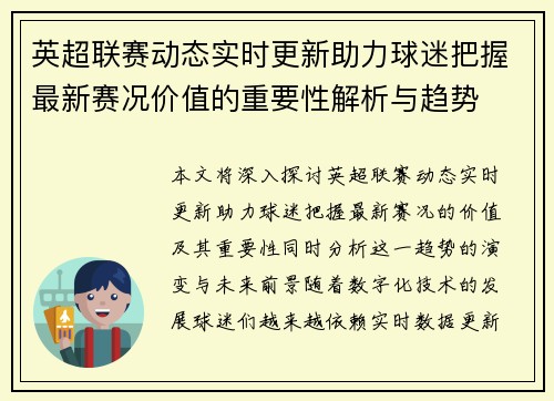 英超联赛动态实时更新助力球迷把握最新赛况价值的重要性解析与趋势 英超联赛动态实时更新助力球迷把握最新赛况价值的重要性解析与趋势
