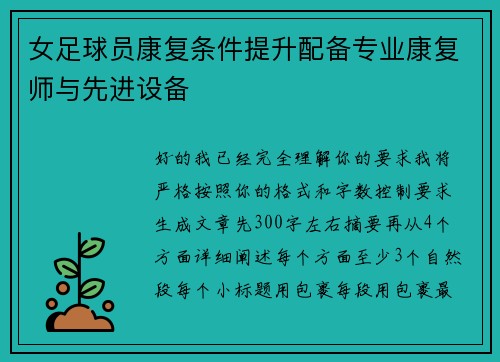 女足球员康复条件提升配备专业康复师与先进设备