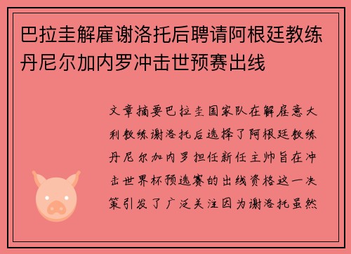 巴拉圭解雇谢洛托后聘请阿根廷教练丹尼尔加内罗冲击世预赛出线 巴拉圭解雇谢洛托后聘请阿根廷教练丹尼尔加内罗冲击世预赛出线