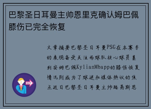 巴黎圣日耳曼主帅恩里克确认姆巴佩膝伤已完全恢复 巴黎圣日耳曼主帅恩里克确认姆巴佩膝伤已完全恢复