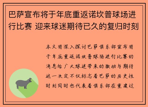 巴萨宣布将于年底重返诺坎普球场进行比赛 迎来球迷期待已久的复归时刻