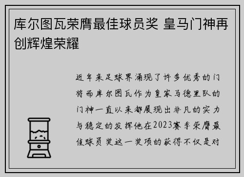 库尔图瓦荣膺最佳球员奖 皇马门神再创辉煌荣耀