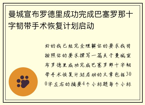 曼城宣布罗德里成功完成巴塞罗那十字韧带手术恢复计划启动