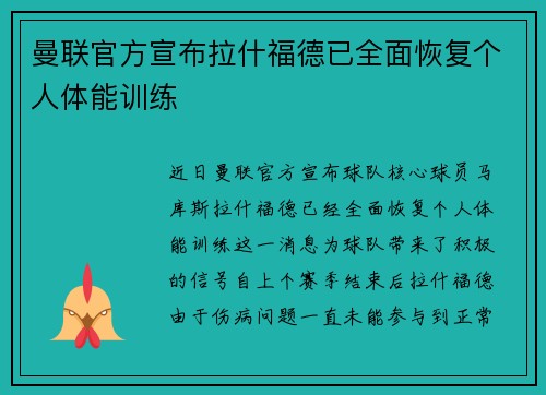 曼联官方宣布拉什福德已全面恢复个人体能训练