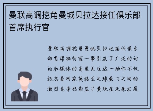 曼联高调挖角曼城贝拉达接任俱乐部首席执行官 曼联高调挖角曼城贝拉达接任俱乐部首席执行官