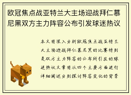 欧冠焦点战亚特兰大主场迎战拜仁慕尼黑双方主力阵容公布引发球迷热议 欧冠焦点战亚特兰大主场迎战拜仁慕尼黑双方主力阵容公布引发球迷热议