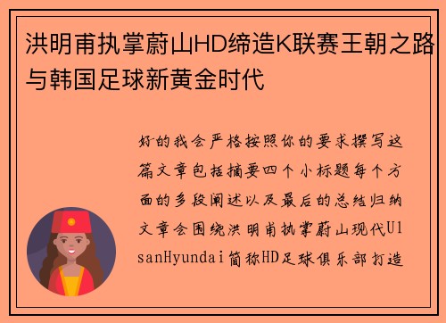 洪明甫执掌蔚山HD缔造K联赛王朝之路与韩国足球新黄金时代 洪明甫执掌蔚山HD缔造K联赛王朝之路与韩国足球新黄金时代