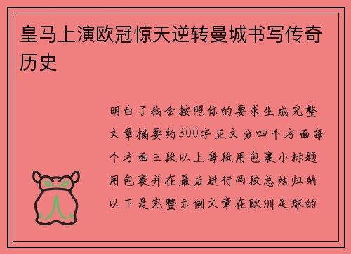 皇马上演欧冠惊天逆转曼城书写传奇历史 皇马上演欧冠惊天逆转曼城书写传奇历史