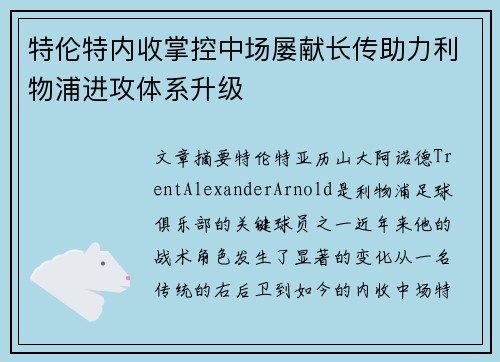 特伦特内收掌控中场屡献长传助力利物浦进攻体系升级 特伦特内收掌控中场屡献长传助力利物浦进攻体系升级