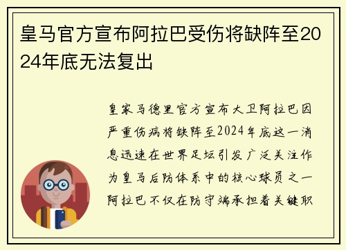 皇马官方宣布阿拉巴受伤将缺阵至2024年底无法复出 皇马官方宣布阿拉巴受伤将缺阵至2024年底无法复出